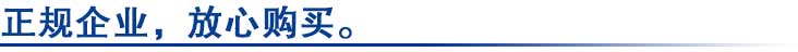 正規企業(yè)，放心購買(mǎi)。.jpg